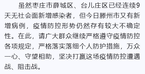 滕州疫情最新消息今天,持续巩固防控成果,市民需保持警惕 滕州疫情最新消息今天,持续巩固防控成果,市民需保持警惕