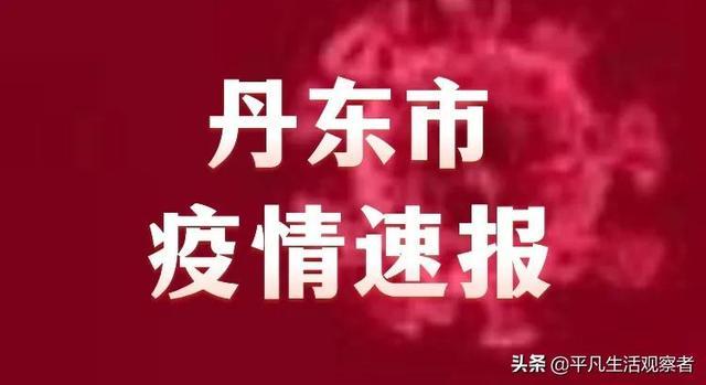 丹东疫情最新情况通报/丹东疫情最新报道 丹东疫情最新情况通报/丹东疫情最新报道