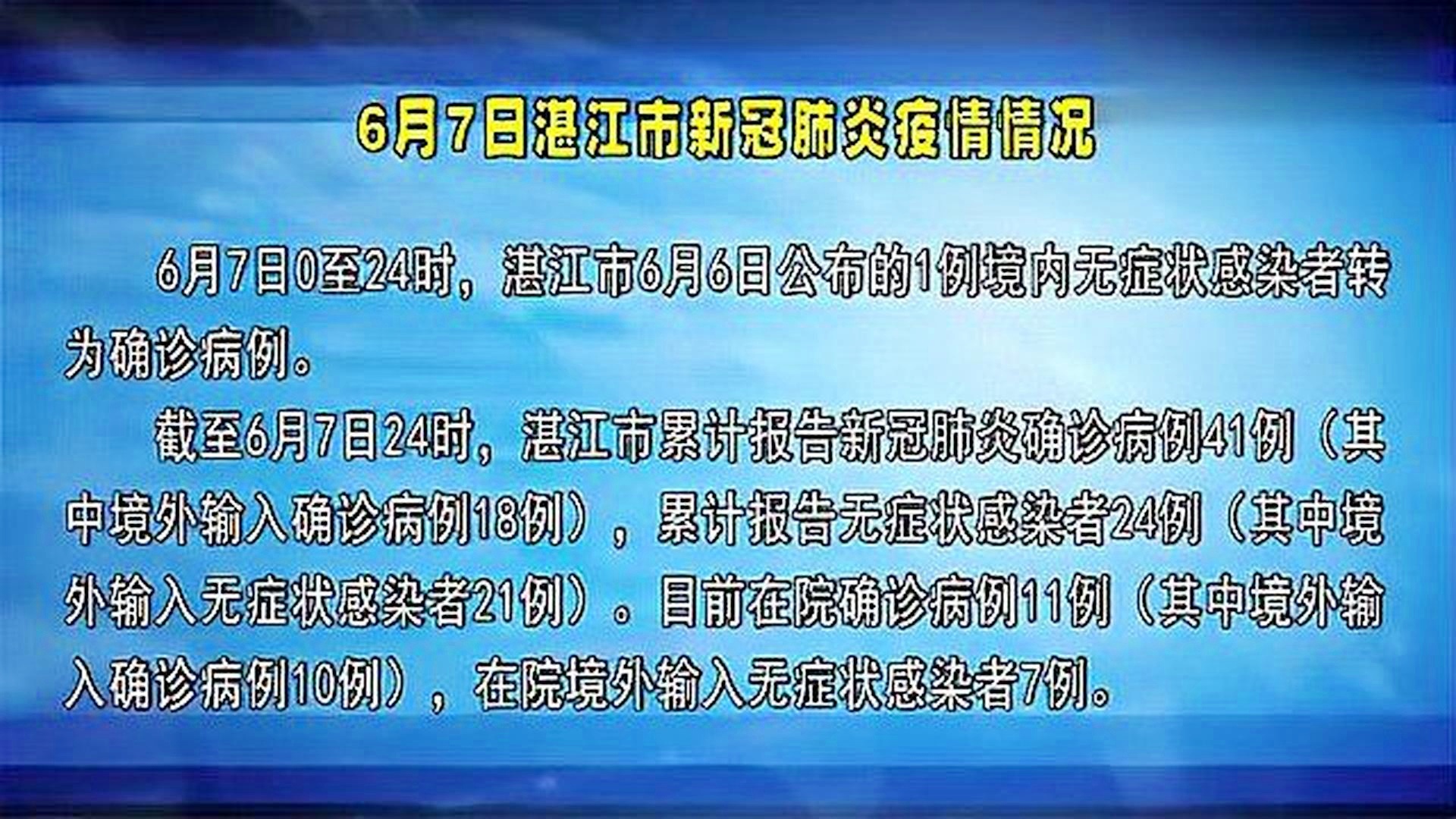 湛江市疫情最新消息18日/湛江市疫情情况 湛江市疫情最新消息18日/湛江市疫情情况