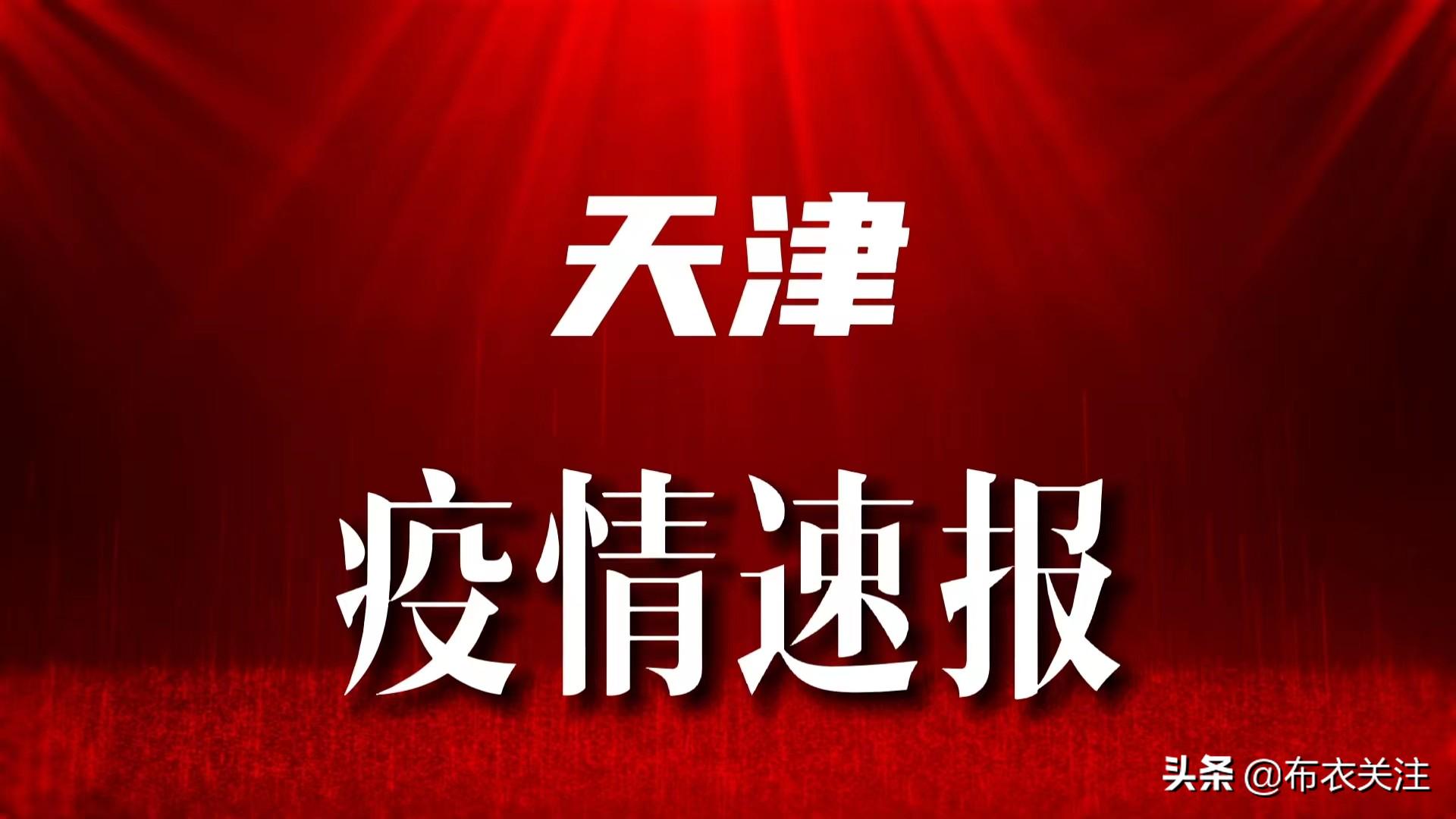 天津疫情最新情况通报,常态化防控不松懈,筑牢市民健康防线 天津疫情最新情况通报,常态化防控不松懈,筑牢市民健康防线