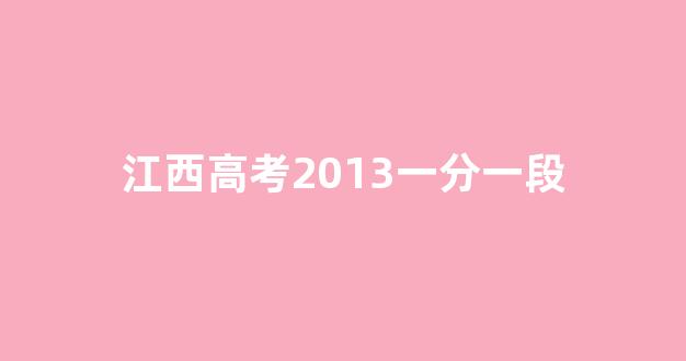 江西2015高考投档线/江西高考2015分数线是多少 江西2015高考投档线/江西高考2015分数线是多少