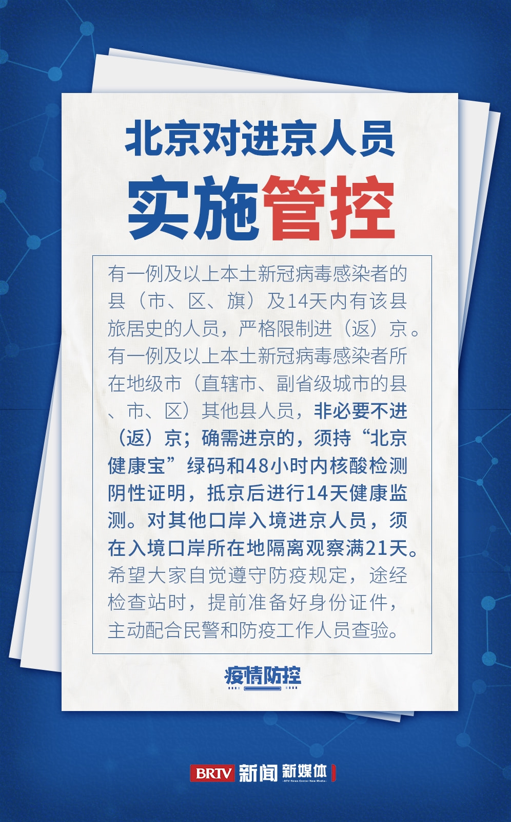 【8月1日北京严控进京人员/8月1日北京疫情进出京最新规定】 【8月1日北京严控进京人员/8月1日北京疫情进出京最新规定】
