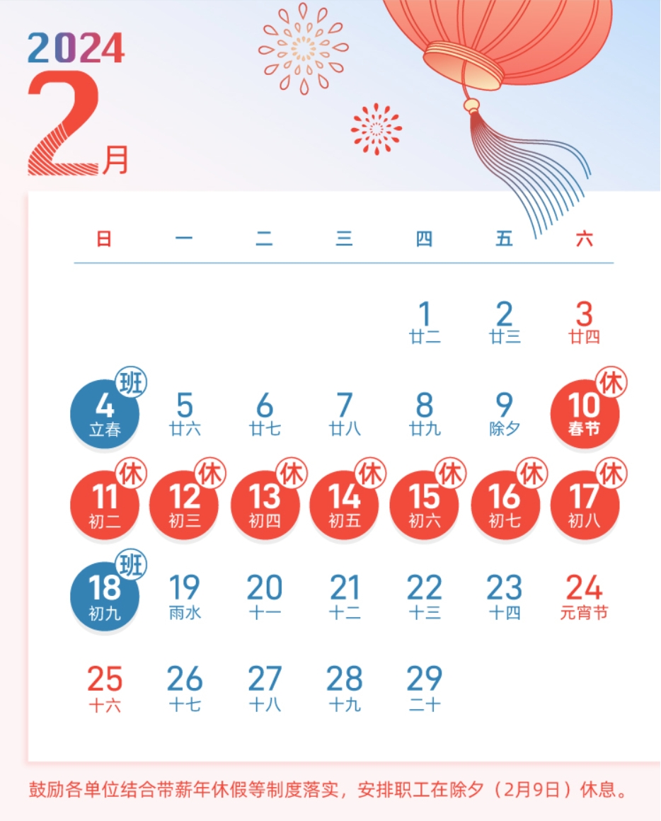 【2024年春节调休日历表怎么写,2024年春节多少天】 【2024年春节调休日历表怎么写,2024年春节多少天】