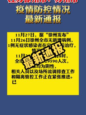 【徐州疫情防控紧急通知/徐州疫情防疫】 【徐州疫情防控紧急通知/徐州疫情防疫】