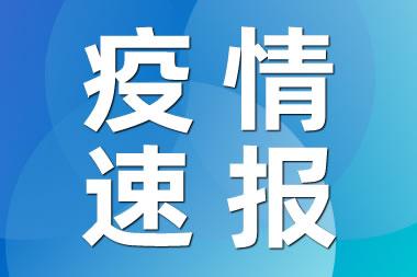 安徽新增本土确诊病例2例,疫情防控措施全面加强 安徽新增本土确诊病例2例,疫情防控措施全面加强