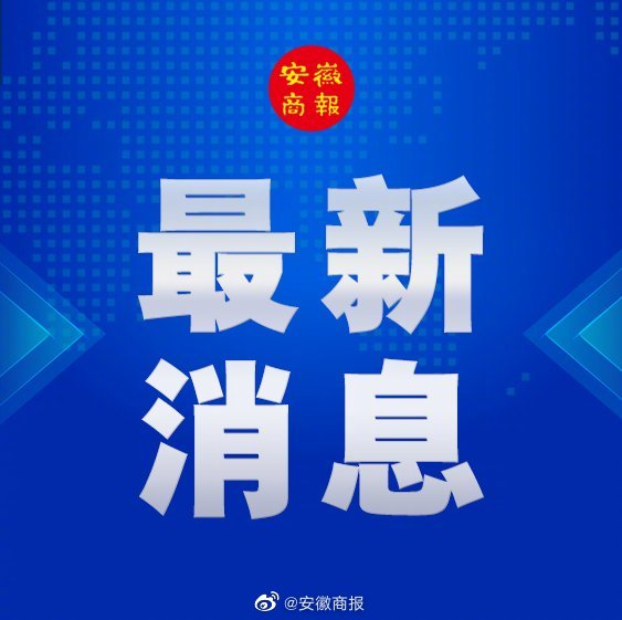 安徽新增本土确诊病例2例,疫情防控措施全面加强 安徽新增本土确诊病例2例,疫情防控措施全面加强