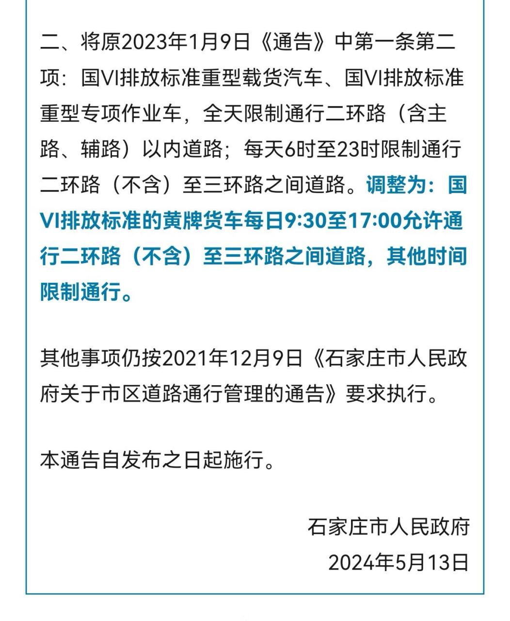 石家庄限行公告/石家庄限行调整 石家庄限行公告/石家庄限行调整