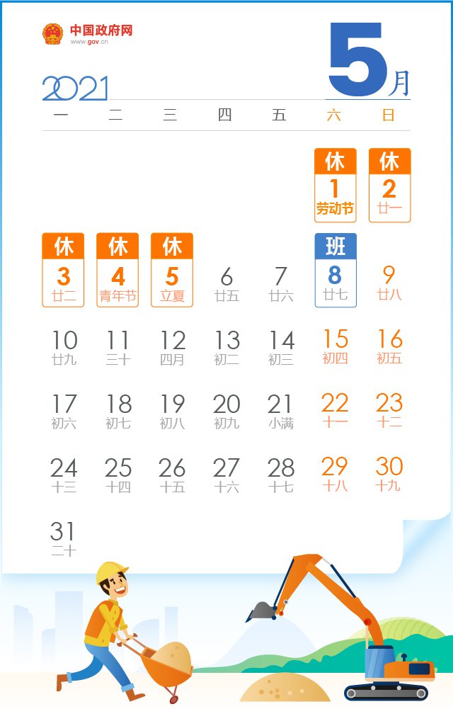 51劳动节放假调休/2021年五一劳动节如何调休 51劳动节放假调休/2021年五一劳动节如何调休