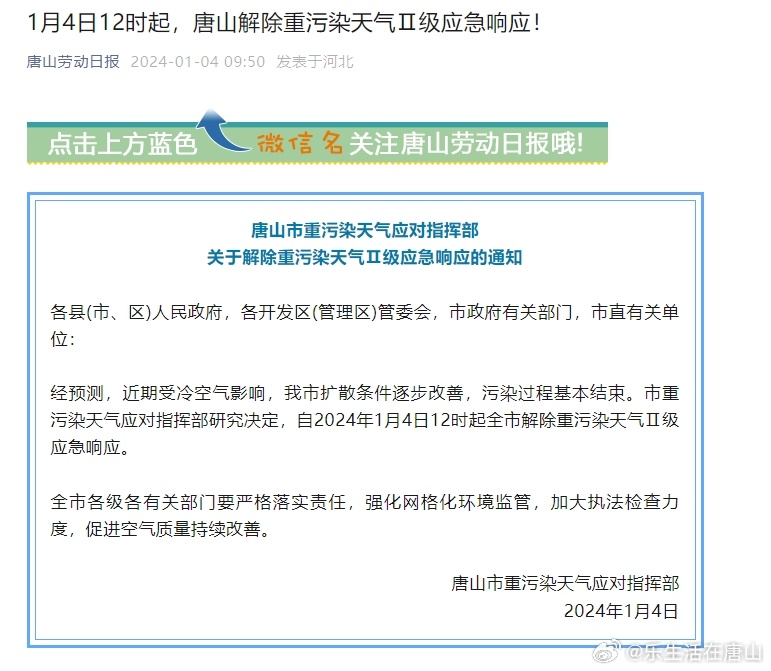 【唐山什么时候解除响应/唐山什么情况】 【唐山什么时候解除响应/唐山什么情况】