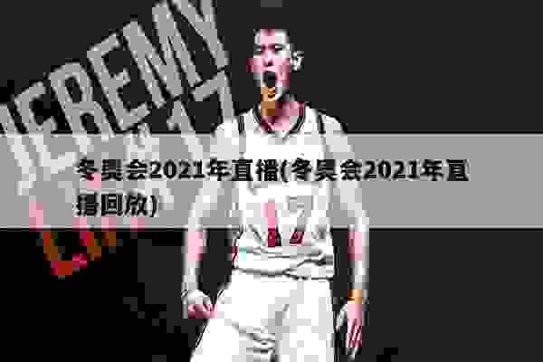 2021冬奥会直播在哪看/2021冬奥会直播在哪看回放 2021冬奥会直播在哪看/2021冬奥会直播在哪看回放