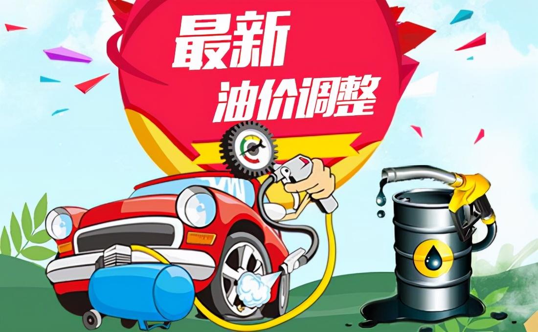 油价调整窗口时间表10月/10日油价调整 油价调整窗口时间表10月/10日油价调整