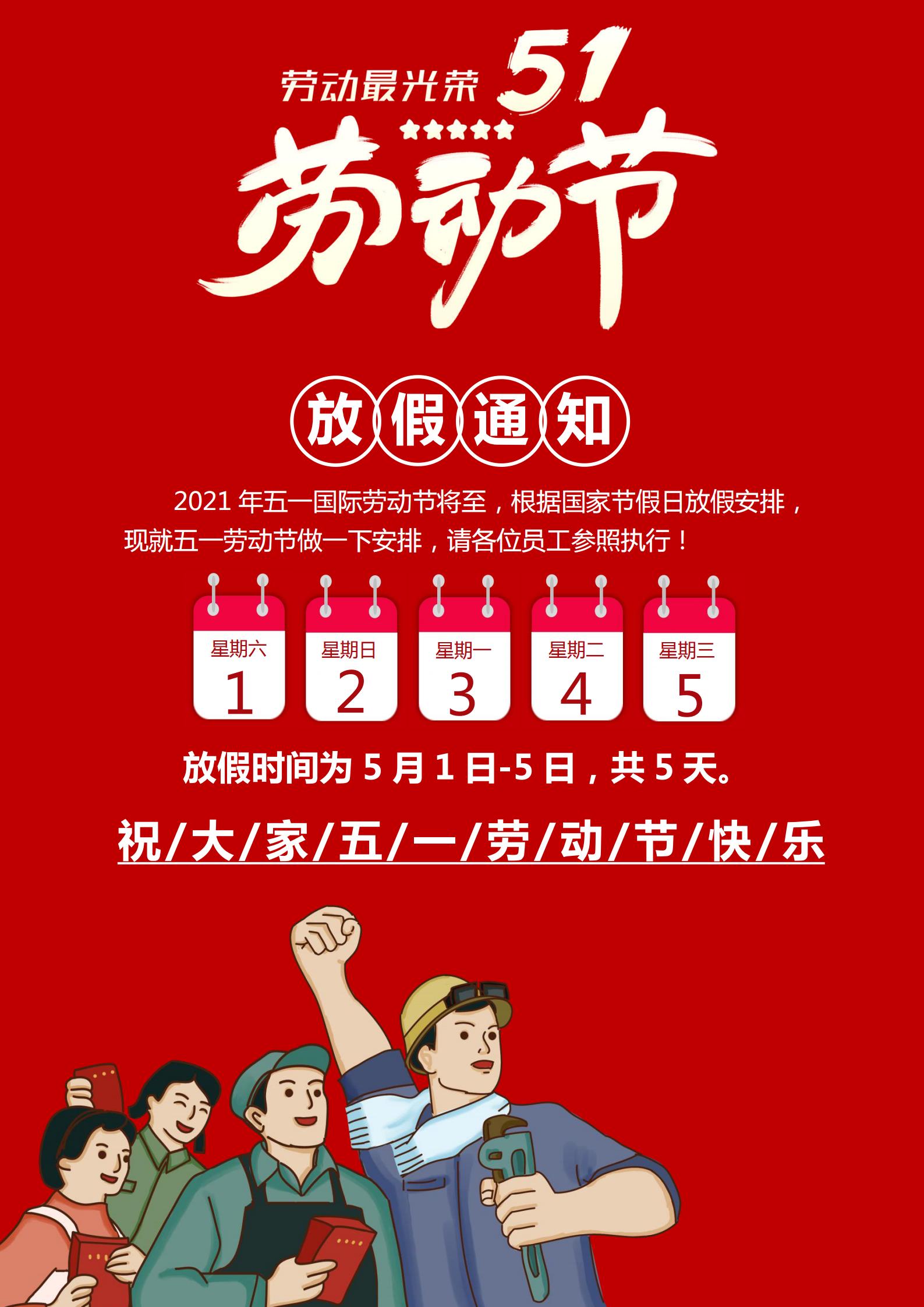 【2021年5.1劳动节怎么放假/51劳动节放假吗】 【2021年5.1劳动节怎么放假/51劳动节放假吗】