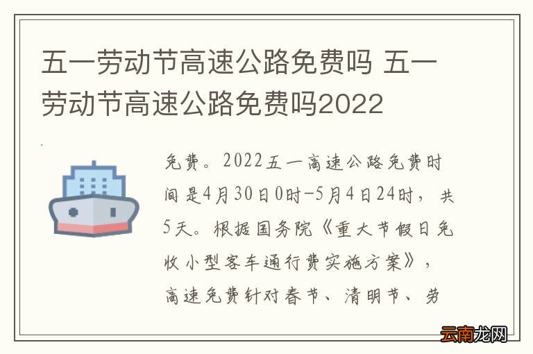 2022年5月1日高速免费吗?五一劳动节出行必看指南 2022年5月1日高速免费吗?五一劳动节出行必看指南