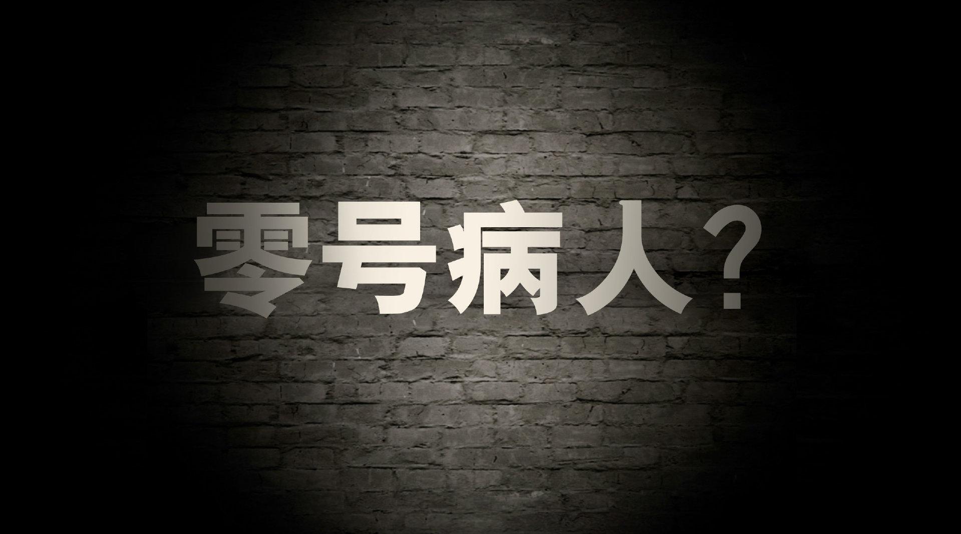 0号病人是什么意思:0号病人和1号病人是什么意思 0号病人是什么意思:0号病人和1号病人是什么意思