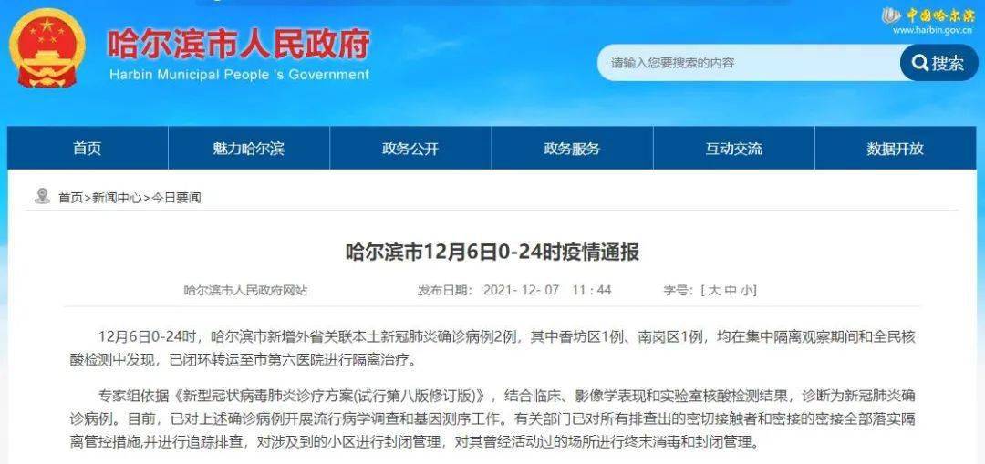 哈尔滨最新通知今天的消息:哈尔滨关于疫情最新公告 哈尔滨最新通知今天的消息:哈尔滨关于疫情最新公告