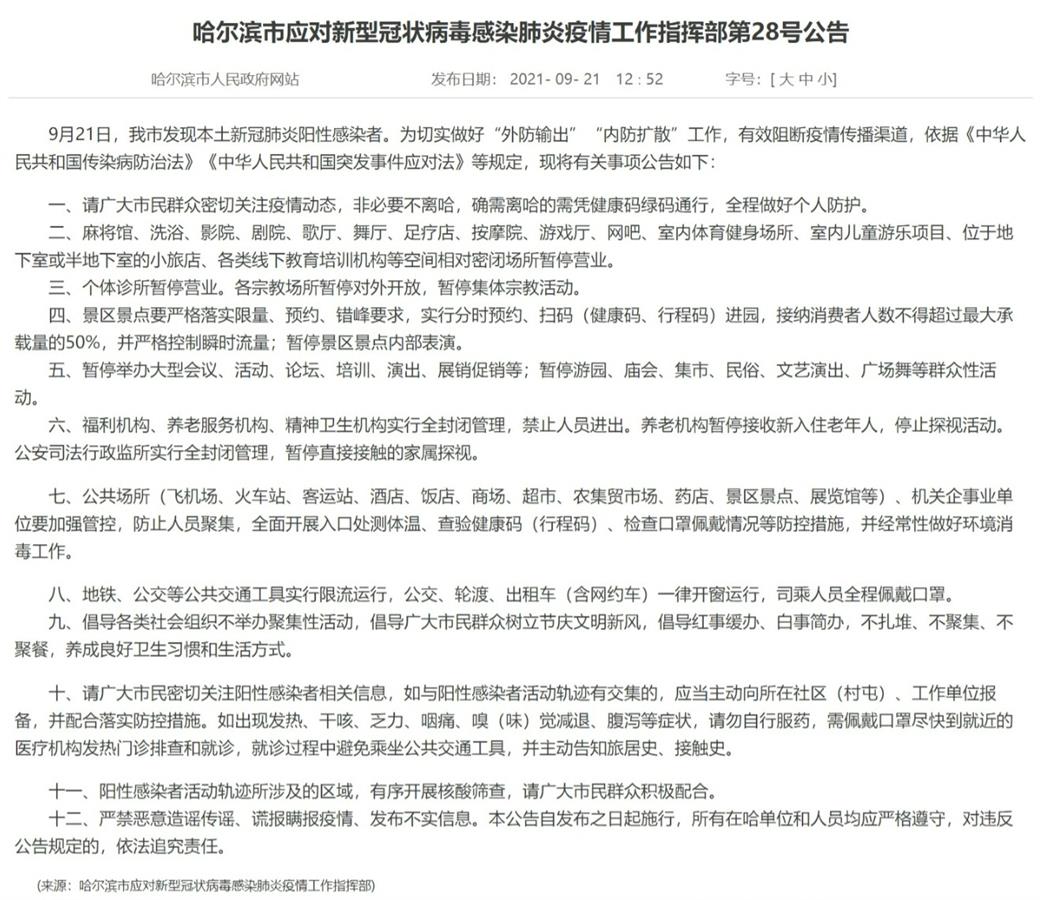 哈尔滨最新通知今天的消息:哈尔滨关于疫情最新公告 哈尔滨最新通知今天的消息:哈尔滨关于疫情最新公告