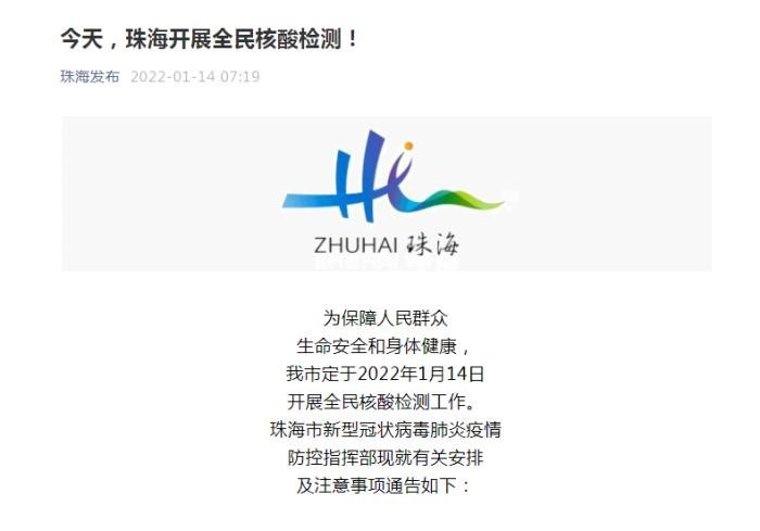 【珠海全员核酸检测最新消息,珠海全员核检部分地方封闭管理】 【珠海全员核酸检测最新消息,珠海全员核检部分地方封闭管理】