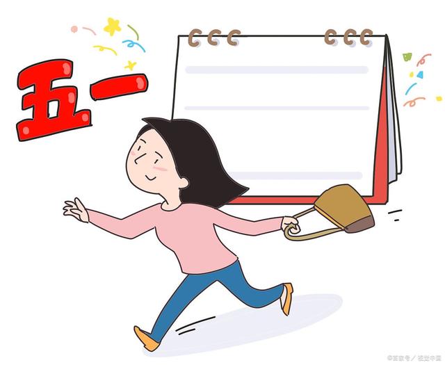 5月1号放假安排出炉,假期虽短,规划得当亦能收获满满 5月1号放假安排出炉,假期虽短,规划得当亦能收获满满