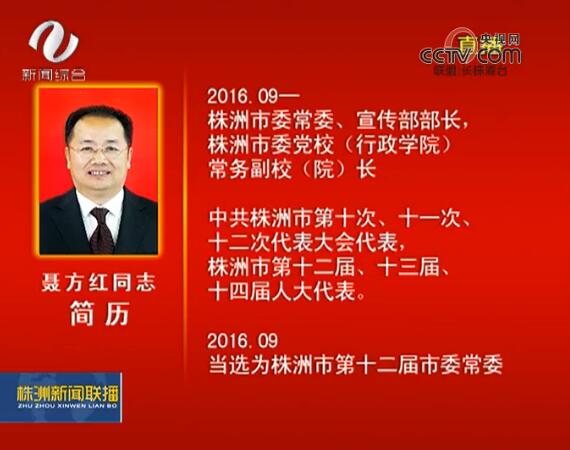 【株洲新闻网株洲干部任免/株洲新闻网株洲干部任免最新消息】 【株洲新闻网株洲干部任免/株洲新闻网株洲干部任免最新消息】