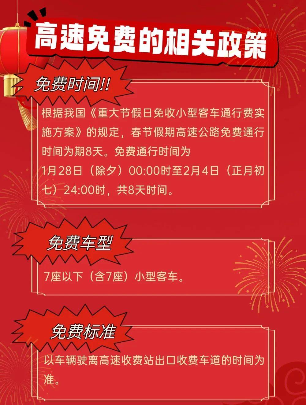 今年春节高速免费时间已确定!这份出行指南请收好 今年春节高速免费时间已确定!这份出行指南请收好
