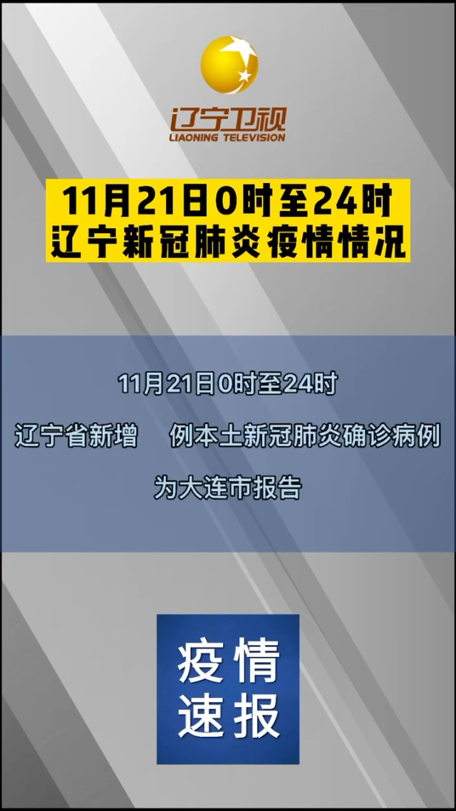 辽宁省新增5例本土确诊病例详情/辽宁新增本土确诊病例详细情况 辽宁省新增5例本土确诊病例详情/辽宁新增本土确诊病例详细情况