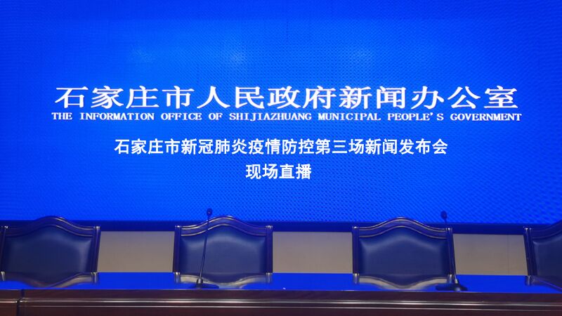 石家庄疫情发布会18场/石家庄疫情发布会18场视频 石家庄疫情发布会18场/石家庄疫情发布会18场视频