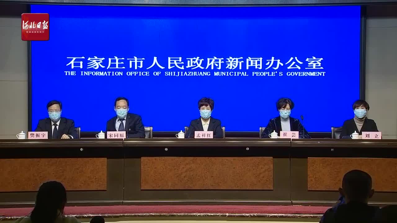 石家庄疫情发布会18场/石家庄疫情发布会18场视频 石家庄疫情发布会18场/石家庄疫情发布会18场视频