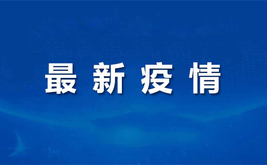 31省区市新增疫情最新通报,精准防控不松懈,筑牢健康防线 31省区市新增疫情最新通报,精准防控不松懈,筑牢健康防线
