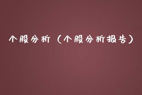 个股分析报告模板(个股分析总结) 个股分析报告模板(个股分析总结)