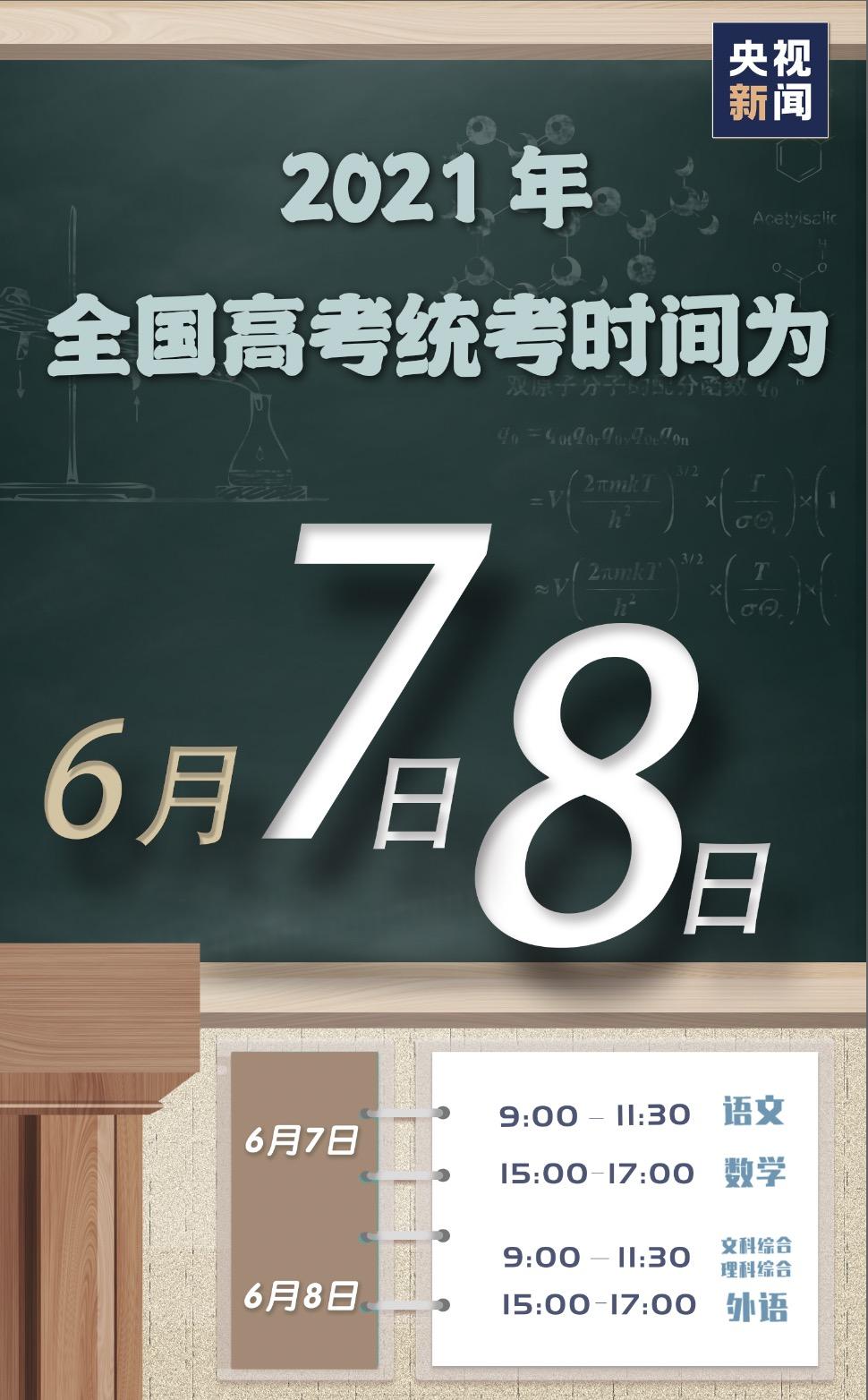 2021年高考时间,六月七日至八日,承载梦想的重要时刻 2021年高考时间,六月七日至八日,承载梦想的重要时刻