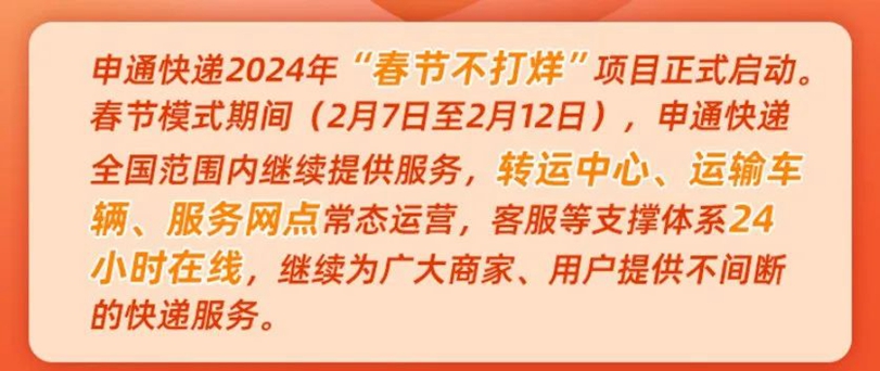 申通快递春节后几号上班?2024年最新安排来了! 申通快递春节后几号上班?2024年最新安排来了!