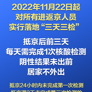 进返京人员注意,落地三天三检具体怎么办?全流程指南来了! 进返京人员注意,落地三天三检具体怎么办?全流程指南来了!