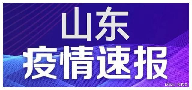 【7日山东疫情速报最新/山东疫情7月26】 【7日山东疫情速报最新/山东疫情7月26】