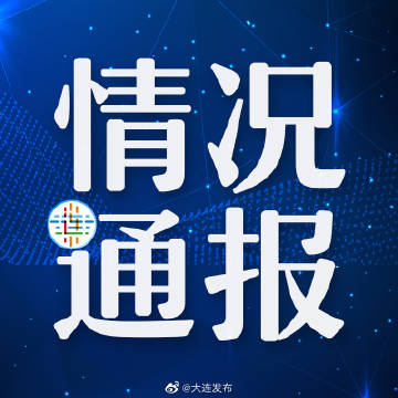 【今日大连新闻头条最新消息/大连今日新闻头条视频】 【今日大连新闻头条最新消息/大连今日新闻头条视频】