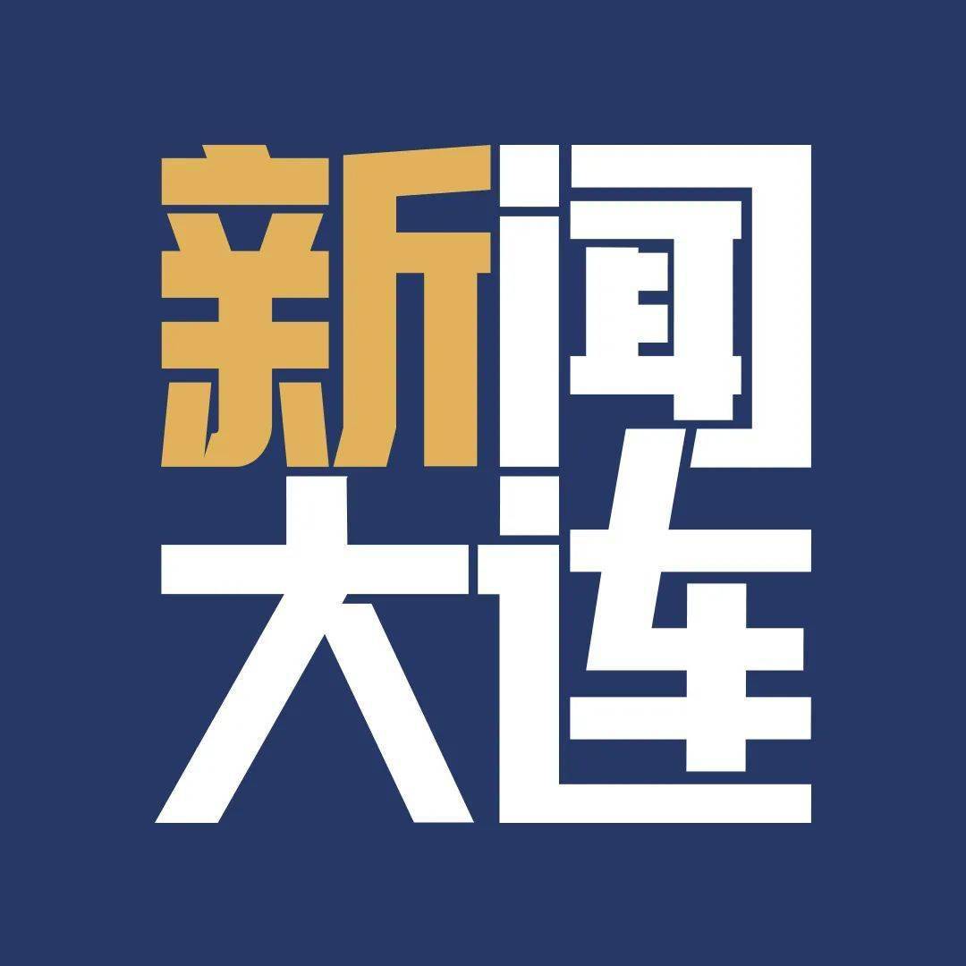 【今日大连新闻头条最新消息/大连今日新闻头条视频】 【今日大连新闻头条最新消息/大连今日新闻头条视频】