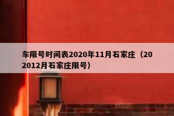 石家庄限号10月限行(2020石家庄最新限号表10月) 石家庄限号10月限行(2020石家庄最新限号表10月)