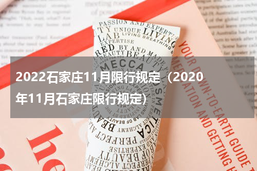 石家庄限号10月限行(2020石家庄最新限号表10月) 石家庄限号10月限行(2020石家庄最新限号表10月)