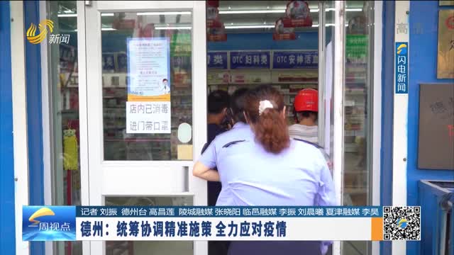 德州市多措并举筑牢防线,科学精准应对疫情新形势 德州市多措并举筑牢防线,科学精准应对疫情新形势