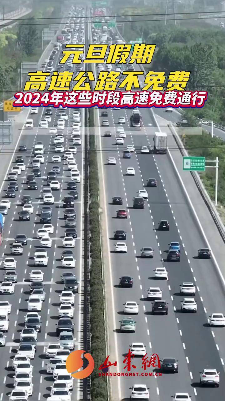 元旦高速免费吗?2024年元旦出行必看指南 元旦高速免费吗?2024年元旦出行必看指南