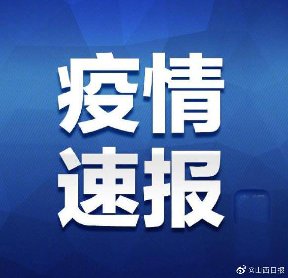 山西太谷疫情最新消息通知,加强防控,保障民生,共筑健康防线 山西太谷疫情最新消息通知,加强防控,保障民生,共筑健康防线