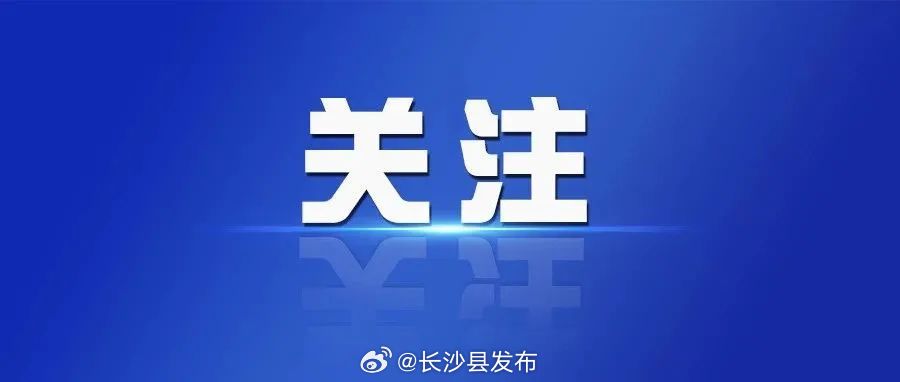 长沙发布紧急通知今天:长沙发布重要通告 长沙发布紧急通知今天:长沙发布重要通告