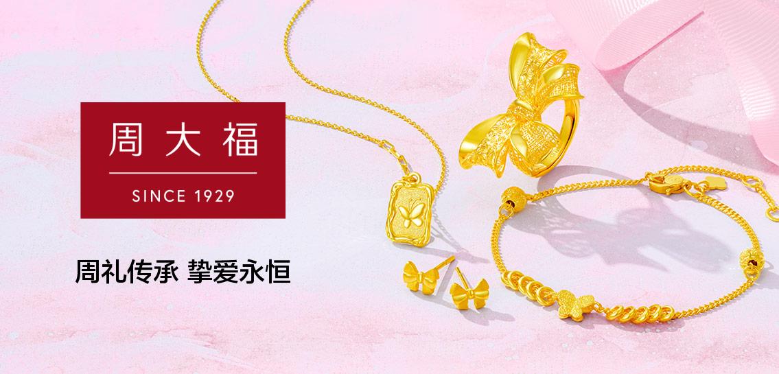 周大福黄金首饰官网/周大福珠宝官网 周大福黄金首饰官网/周大福珠宝官网
