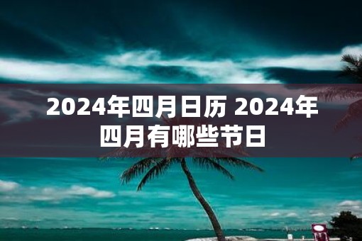 四月一号是什么节/四月1号是什么节 四月一号是什么节/四月1号是什么节