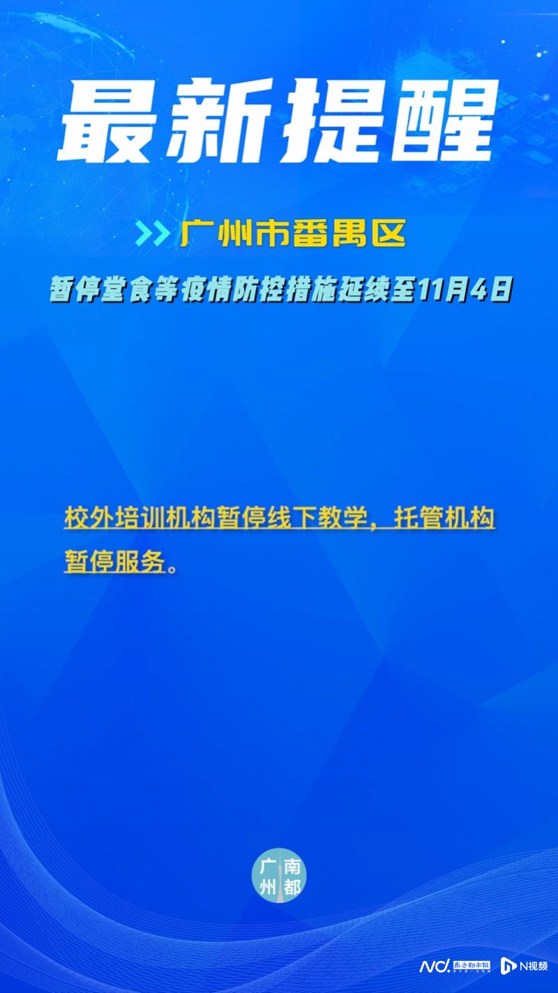 【番禺疫情管控,广州番禺疫情管控】