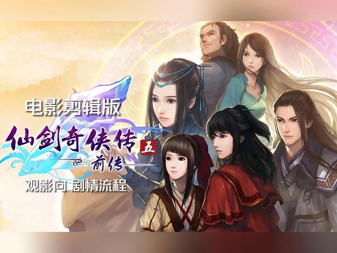 仙剑五前传免激活版下载(仙剑5前传在哪下载) 仙剑五前传免激活版下载(仙剑5前传在哪下载)