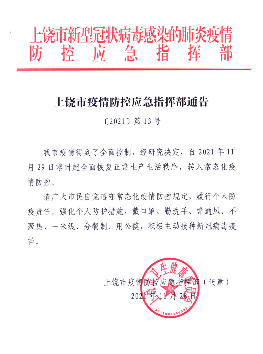 上饶疫情12月解禁通知文件(上饶现在什么情况) 上饶疫情12月解禁通知文件(上饶现在什么情况)
