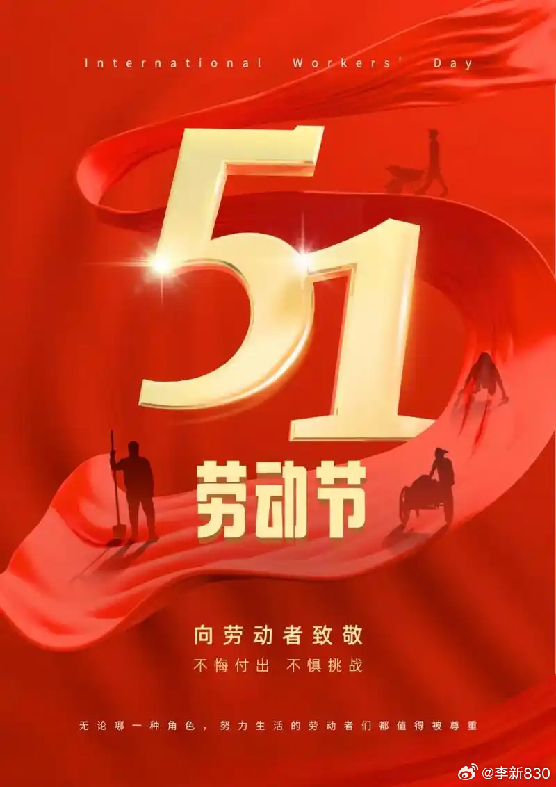 24年5月1日,劳动节的新时代回响 24年5月1日,劳动节的新时代回响