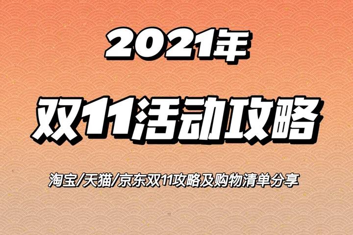 双十一预售便宜还是当天便宜呢/2021双十一预售便宜还是当天便宜 双十一预售便宜还是当天便宜呢/2021双十一预售便宜还是当天便宜