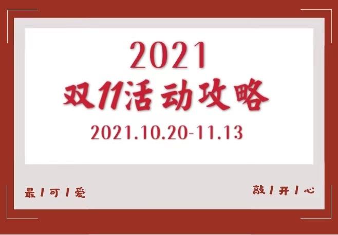双十一预售便宜还是当天便宜呢/2021双十一预售便宜还是当天便宜 双十一预售便宜还是当天便宜呢/2021双十一预售便宜还是当天便宜