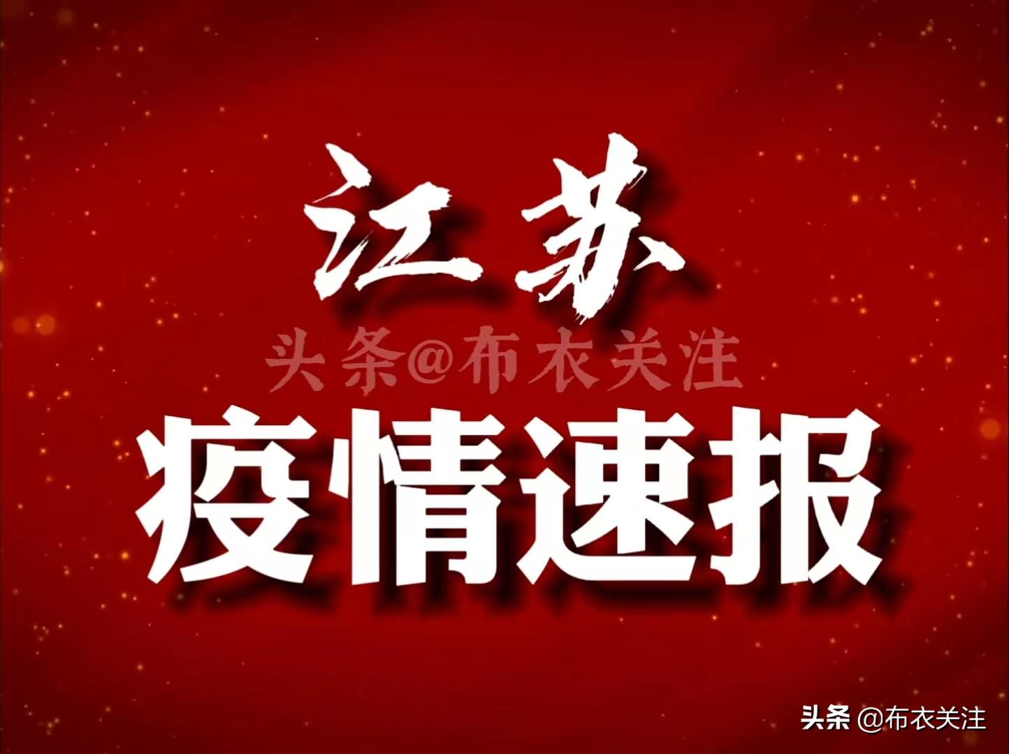 江苏4号疫情通报,精准防控下的速度与温度 江苏4号疫情通报,精准防控下的速度与温度